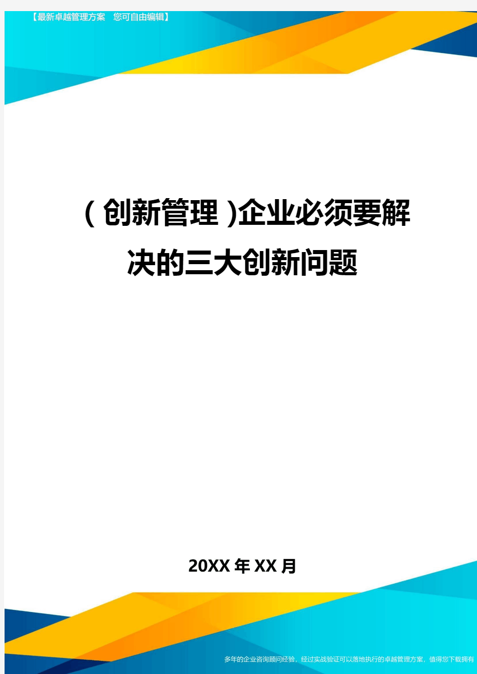 (创新管理)企业必须要解决的三大创新问题