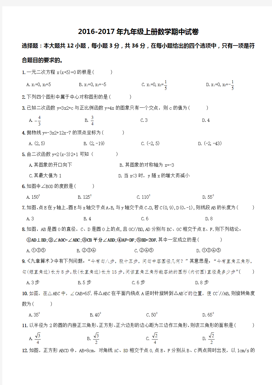 【人教版】2016-2017年九年级上册数学期中试卷及答案