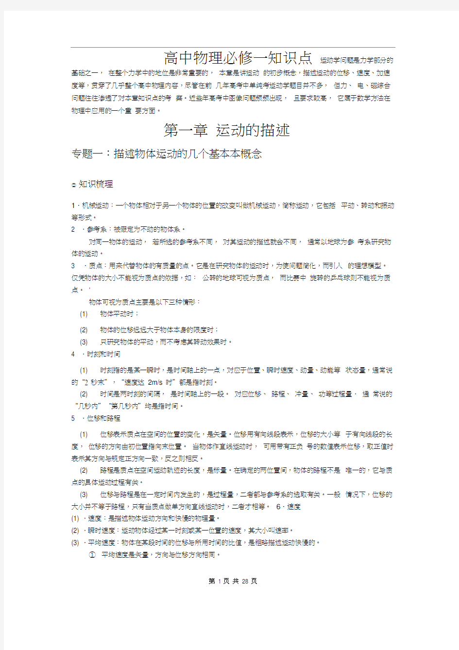 (完整版)人教版高中物理必修一知识点超详细总结带经典例题及解析(20200921053238)