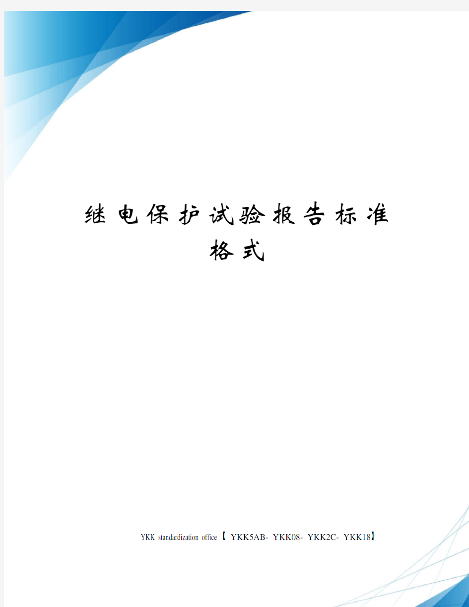 继电保护试验报告标准格式审批稿