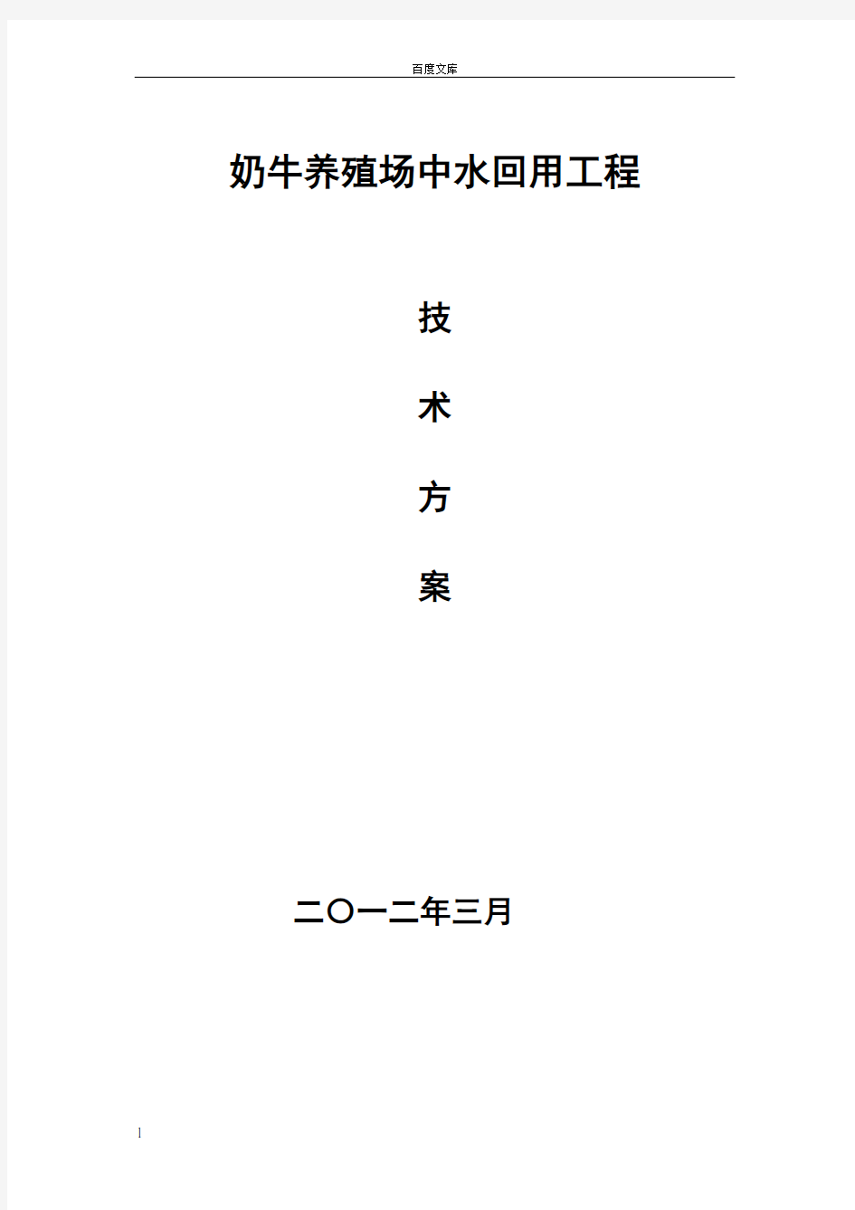 奶牛养殖场污水处理项目