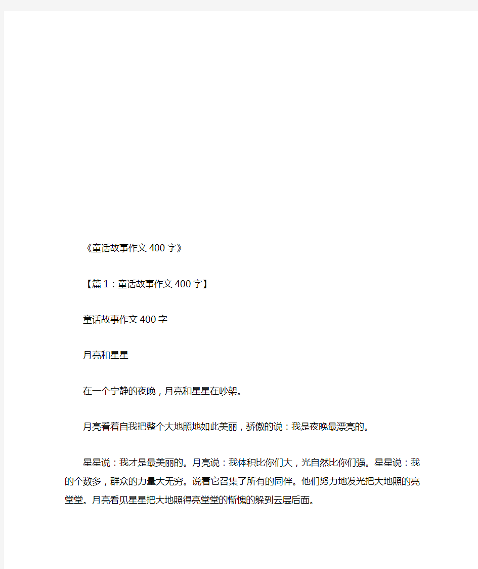 童话故事作文400字(共20篇)(优秀版)