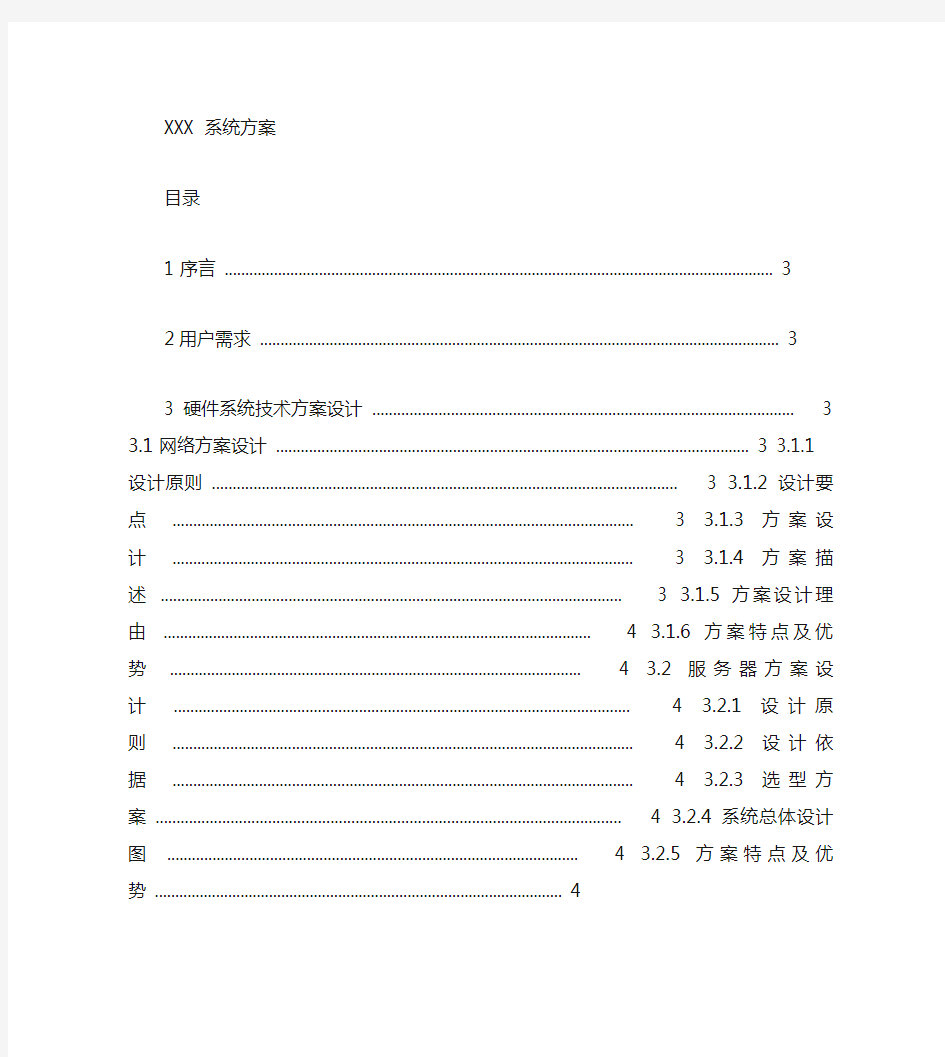 软件系统项目解决方案模板(精)