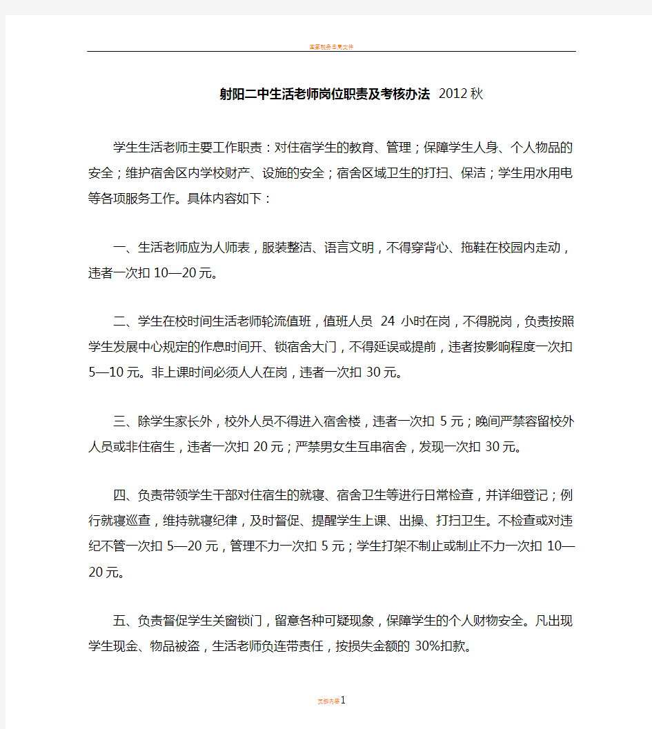 射阳县第二中学宿舍管理员岗位职责及考核办法