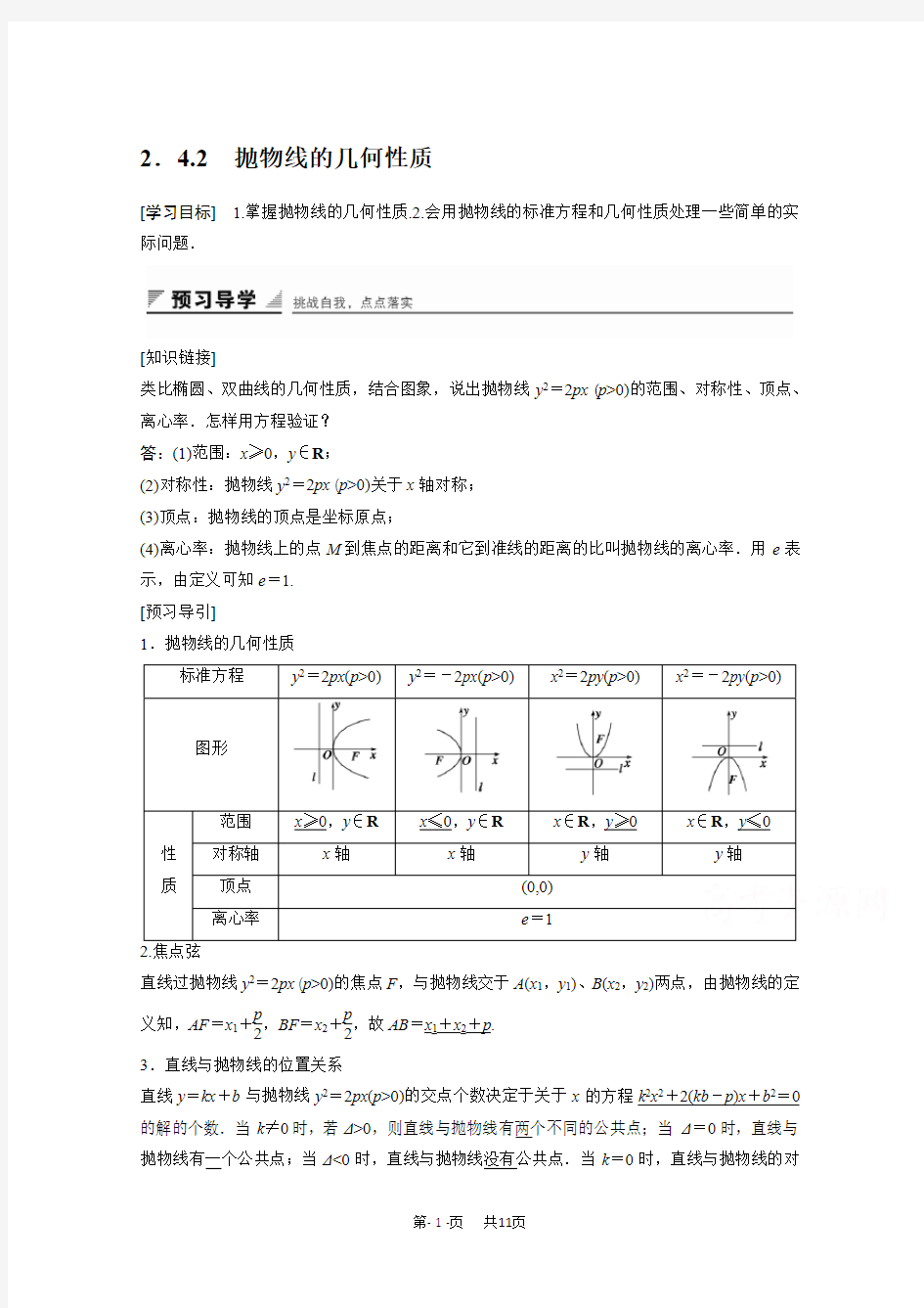 高中数学苏教版选修2-1第2章《圆锥曲线与方程》(4.2)word学案