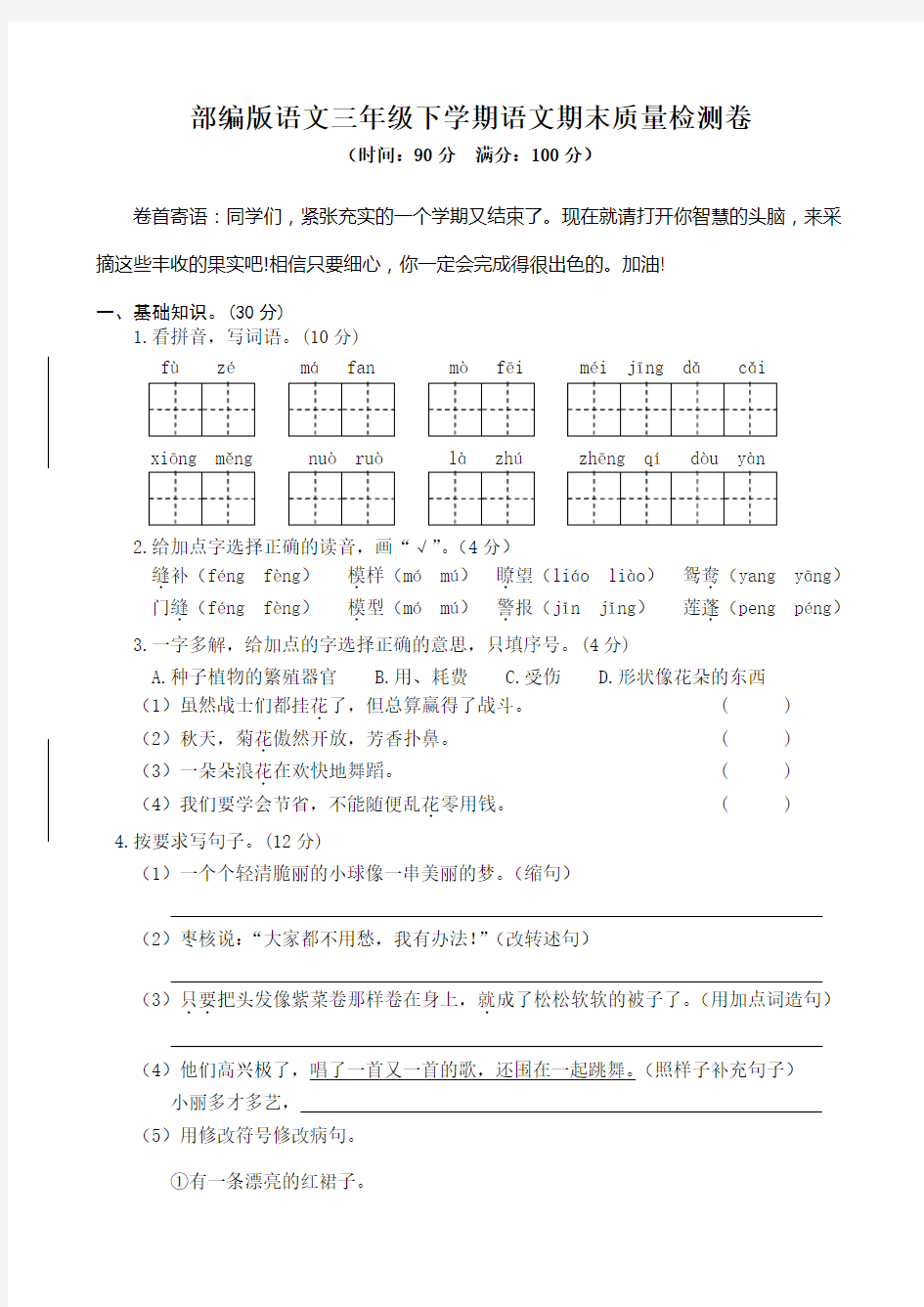 部编版语文三年级下学期语文期末质量检测卷(附答案)