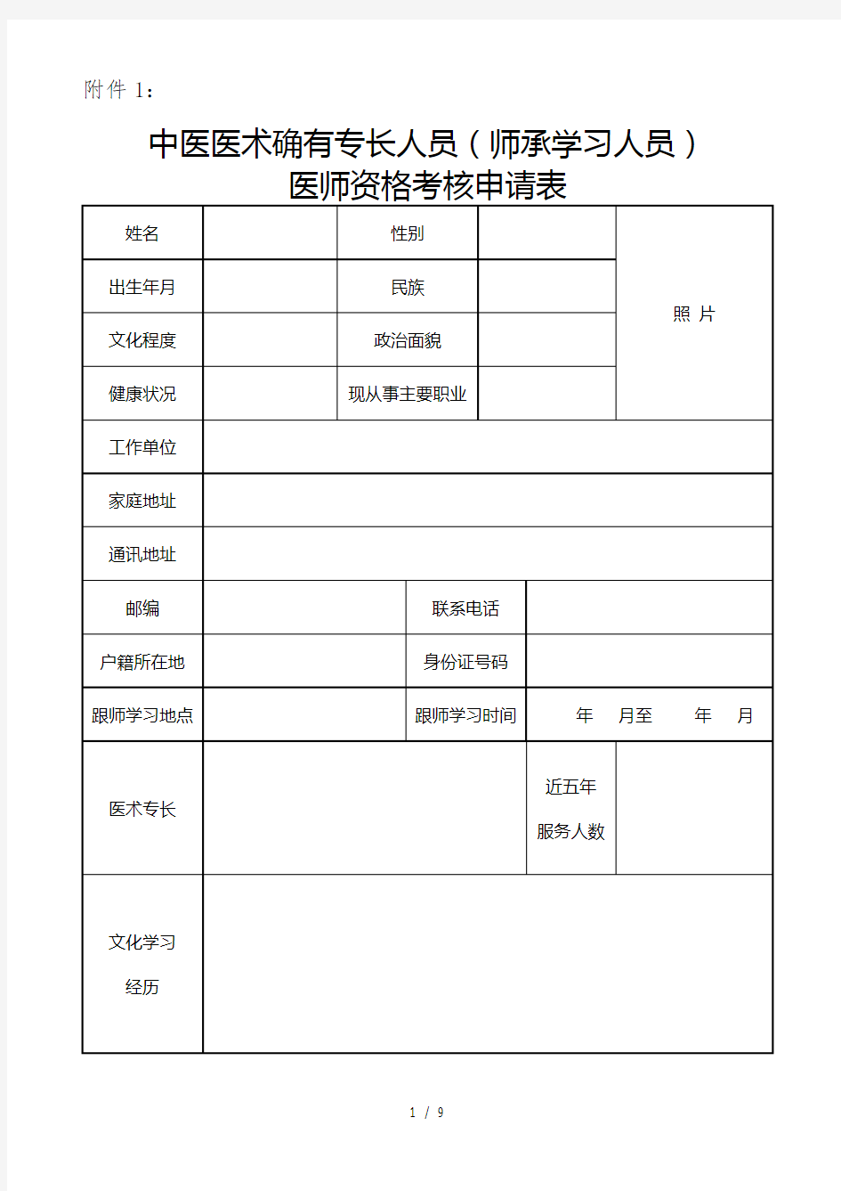 中医医术确有专长人员(师承学习人员) 医师资格考核申请表