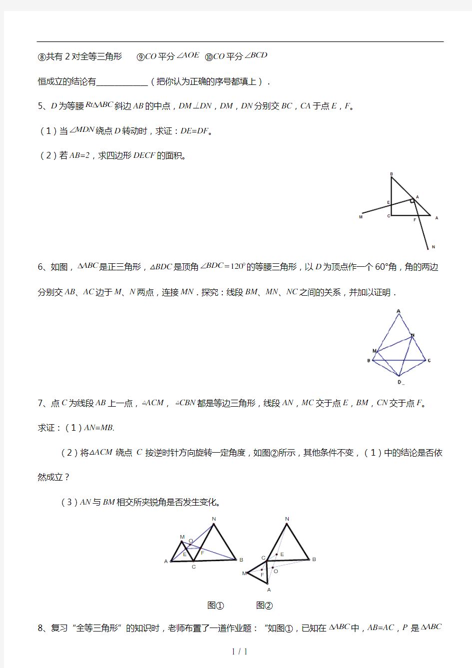 全等三角形难题集锦(整理)