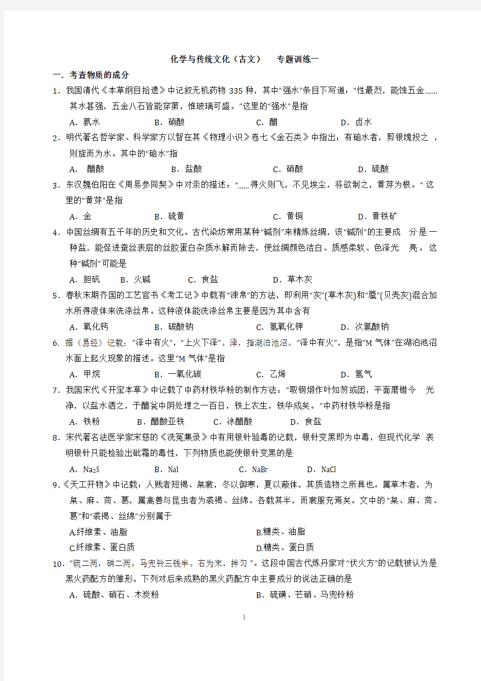 高考化学专题——化学与传统文化(含答案)