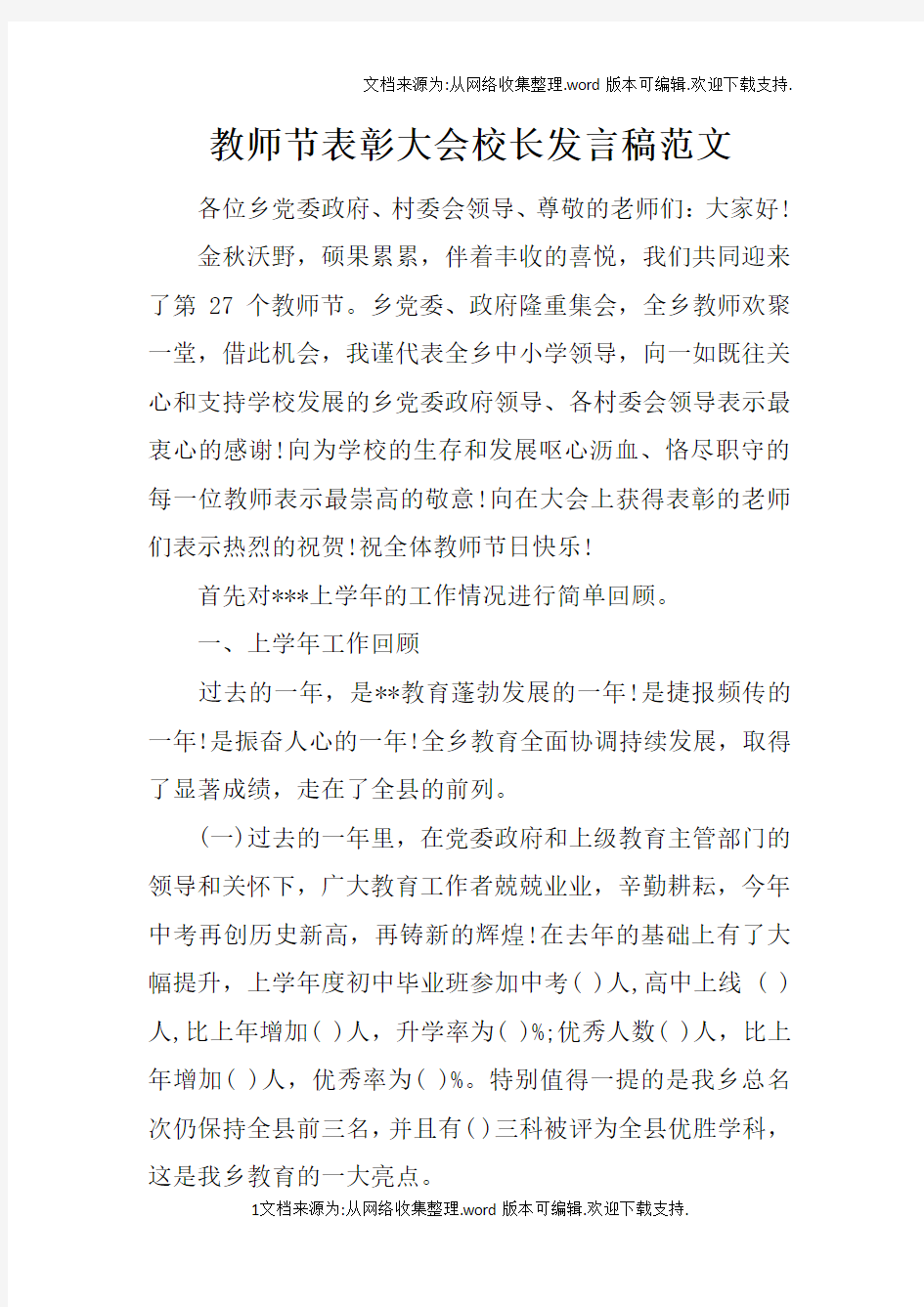 教师节表彰大会校长发言稿范文