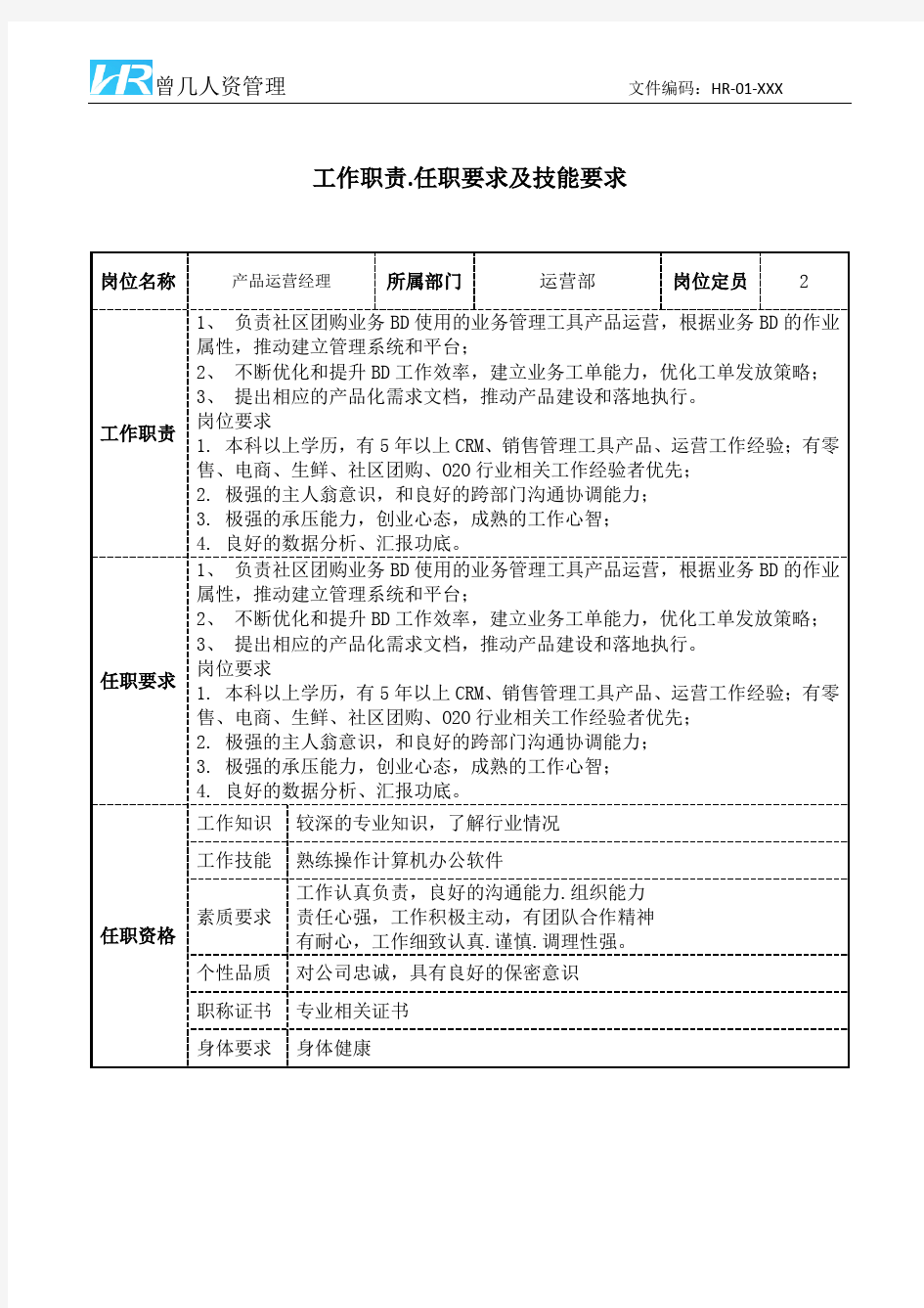 产品运营经理工作职责和任职要求模板