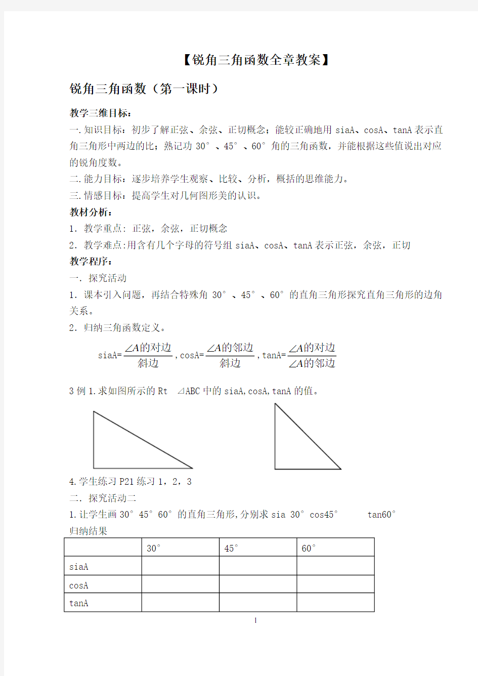 省优秀课一等奖：锐角三角函数全章教案