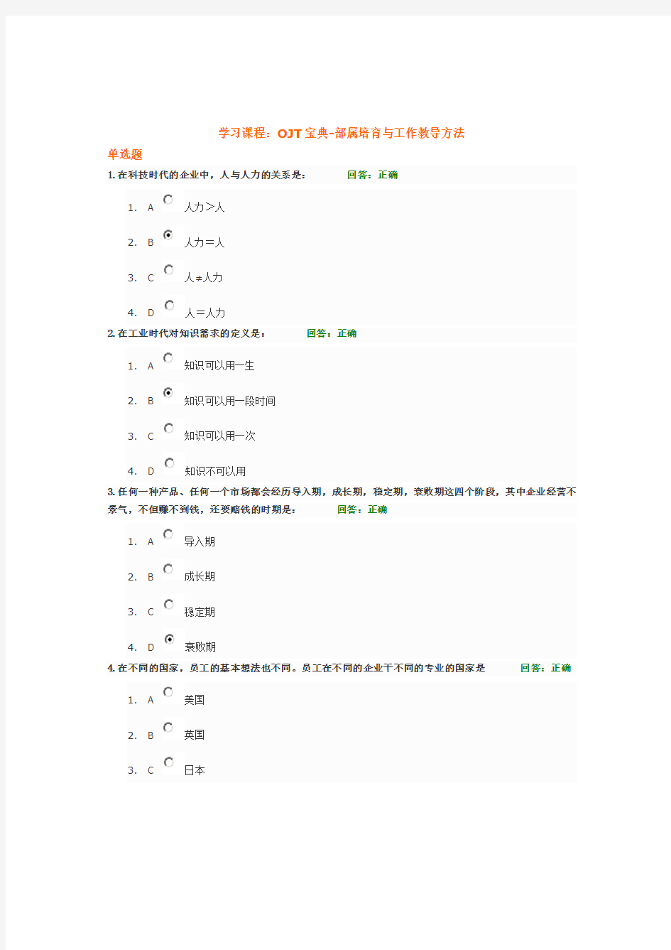 时代光华 学习课程：OJT宝典-部属培育与工作教导方法 测试题答案