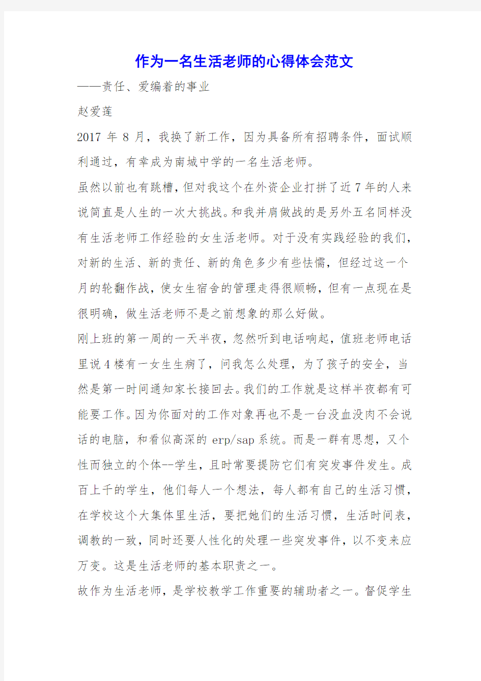 作为一名生活老师的心得体会范文