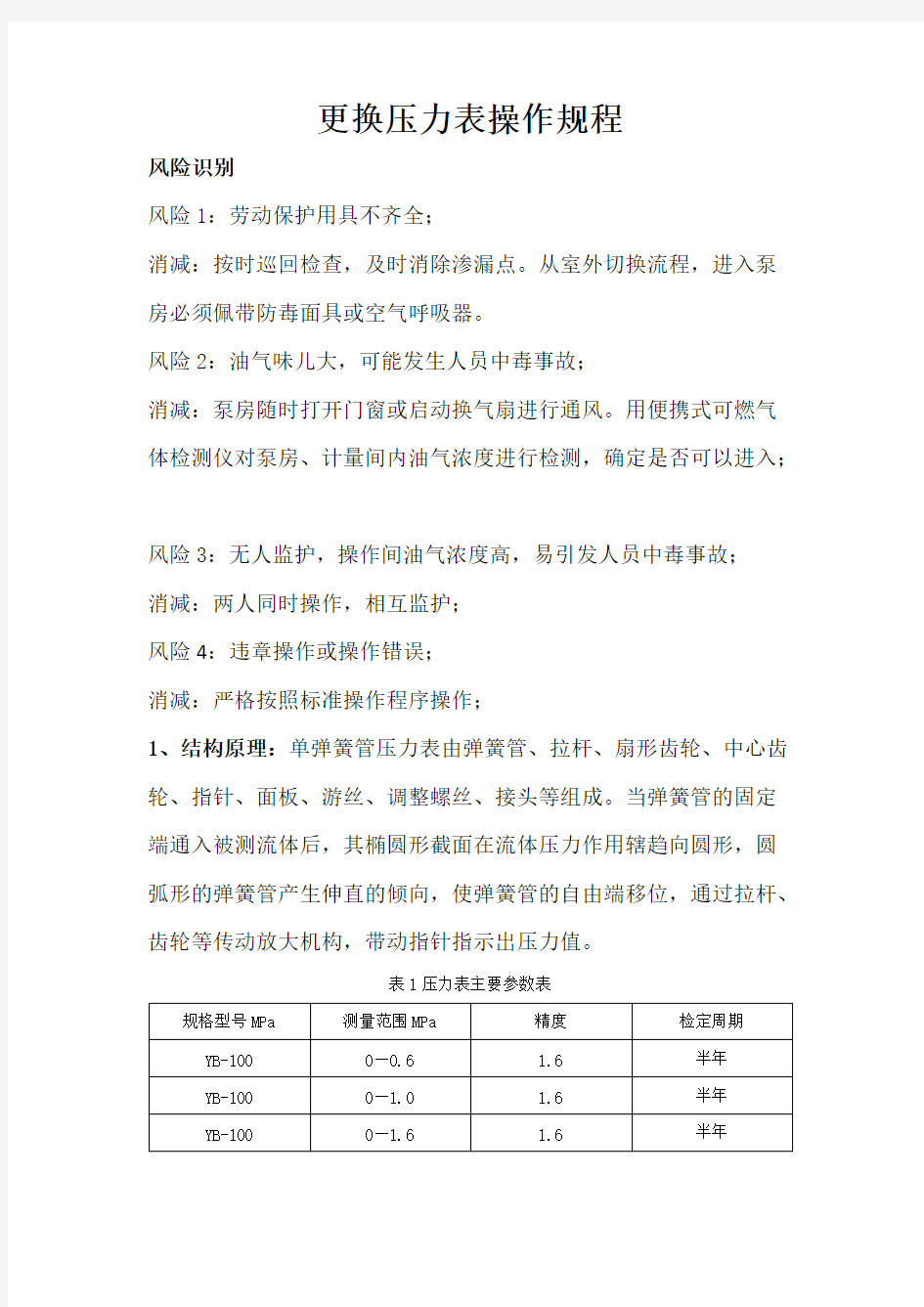 更换压力表操作规程