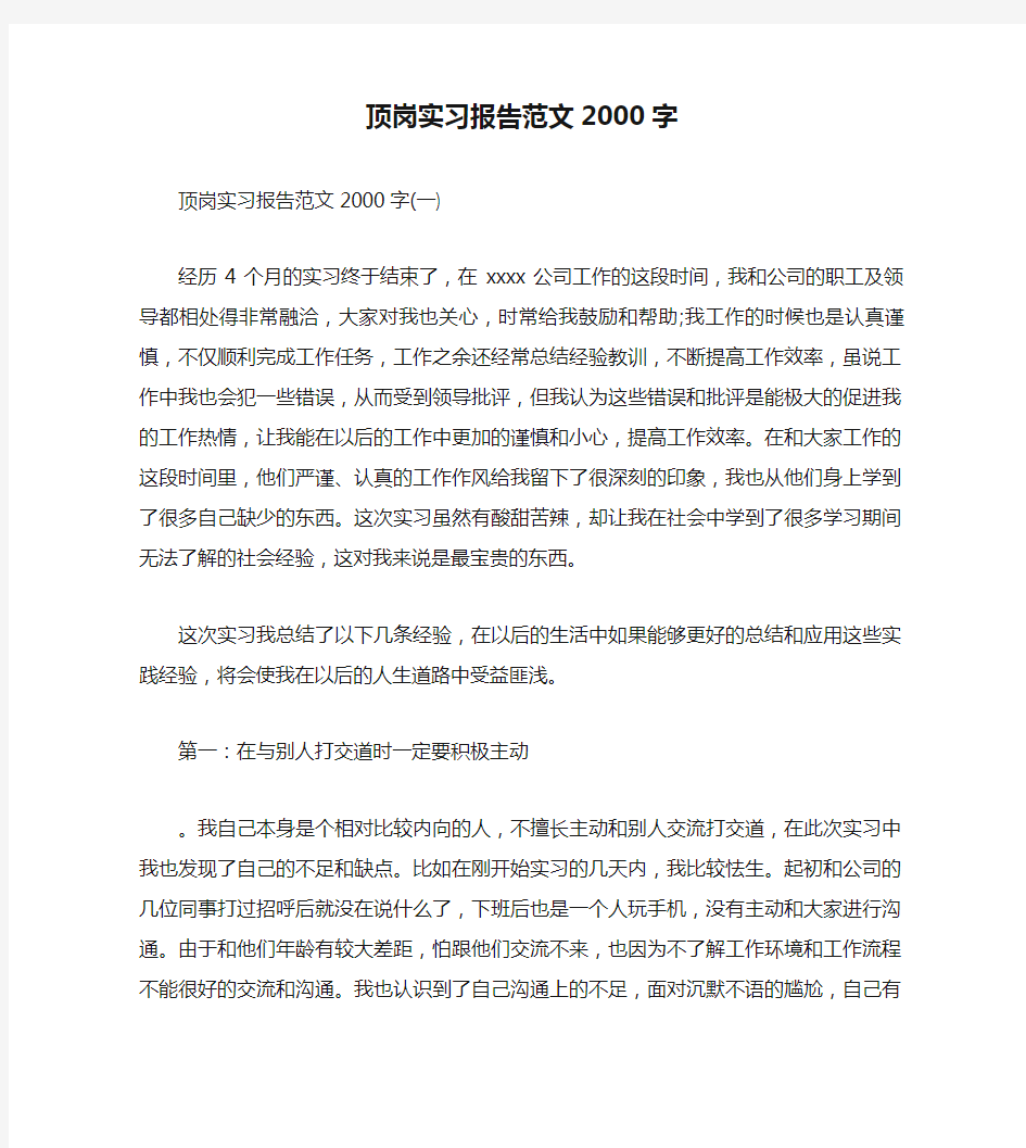 顶岗实习报告范文2000字