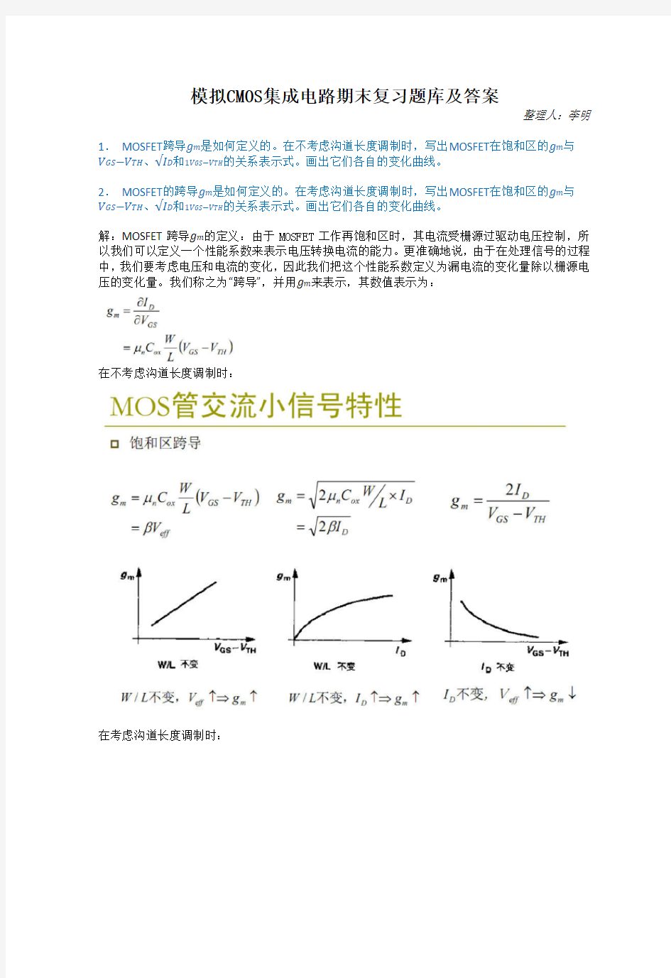 模拟CMOS集成电路复习题库及答案