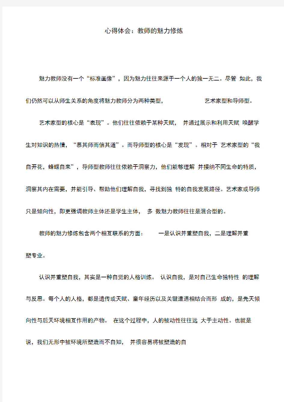 心得体会：教师的魅力修炼