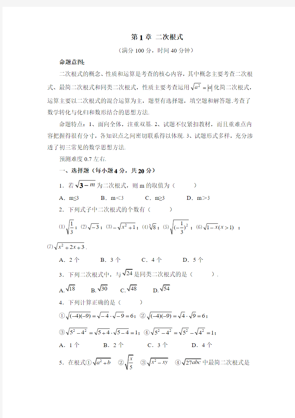 浙教版 2018年初二数学八年级下册《第1章二次根式》单元同步检测题有答案