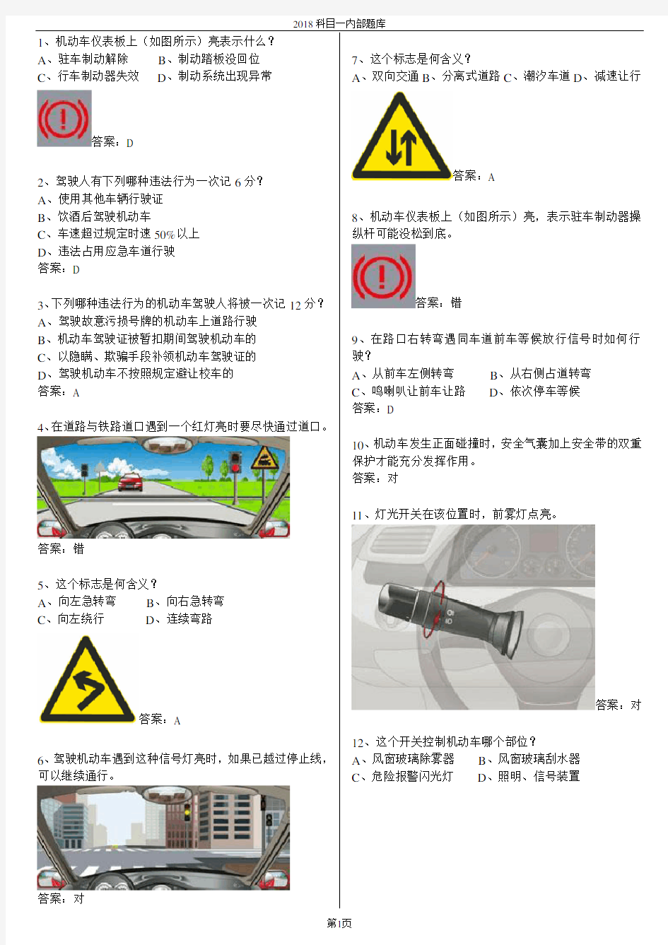 2018年驾校科目一最新考试题库(完整版)