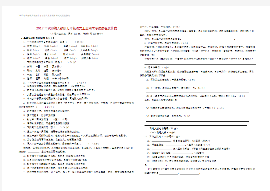 2017年秋部编人教版七年级语文上册期末考试试卷及答案