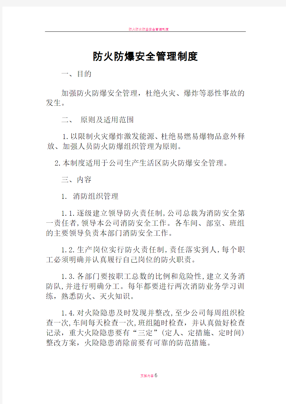 防火防爆安全管理制度