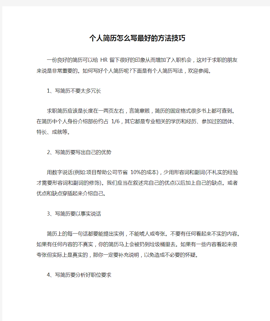 个人简历怎么写最好的方法技巧