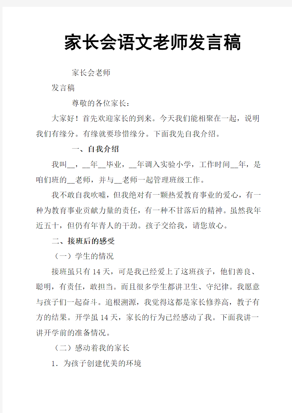 家长会语文老师发言稿