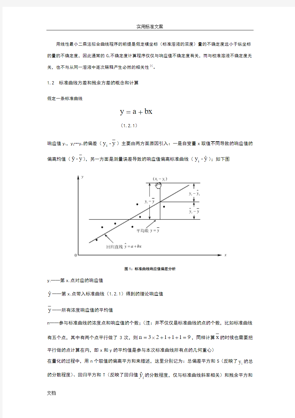 实用标准曲线不确定度地分析报告