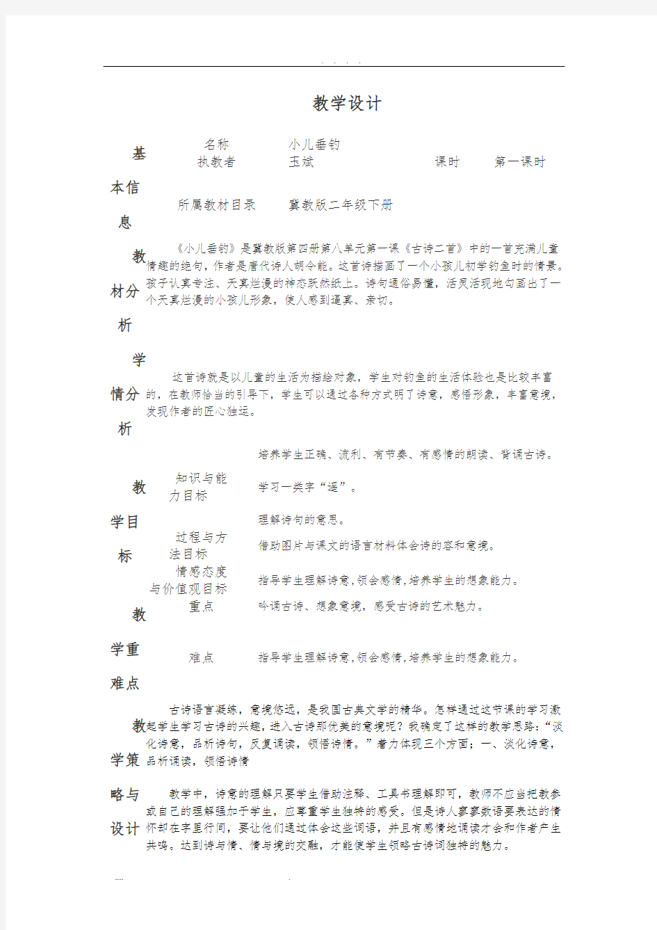 《小儿垂钓》的教学设计说明