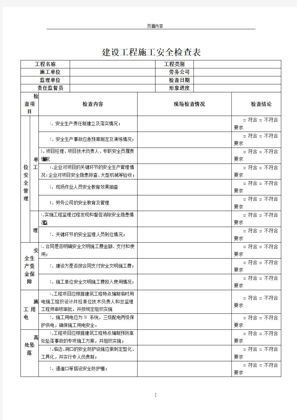 建设工程施工安全检查表