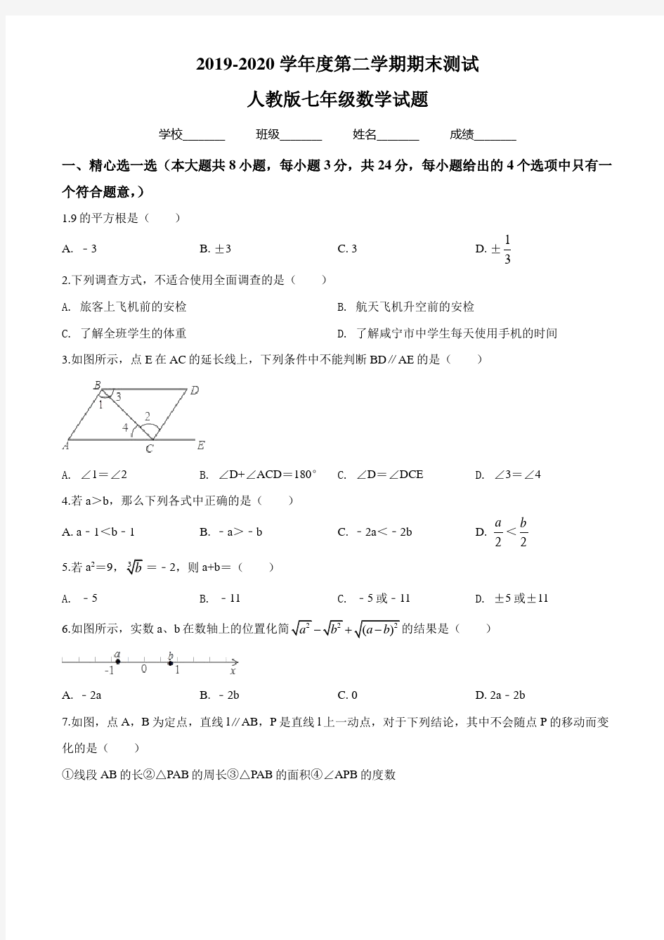 【人教版】数学七年级下册《期末测试卷》(带答案)