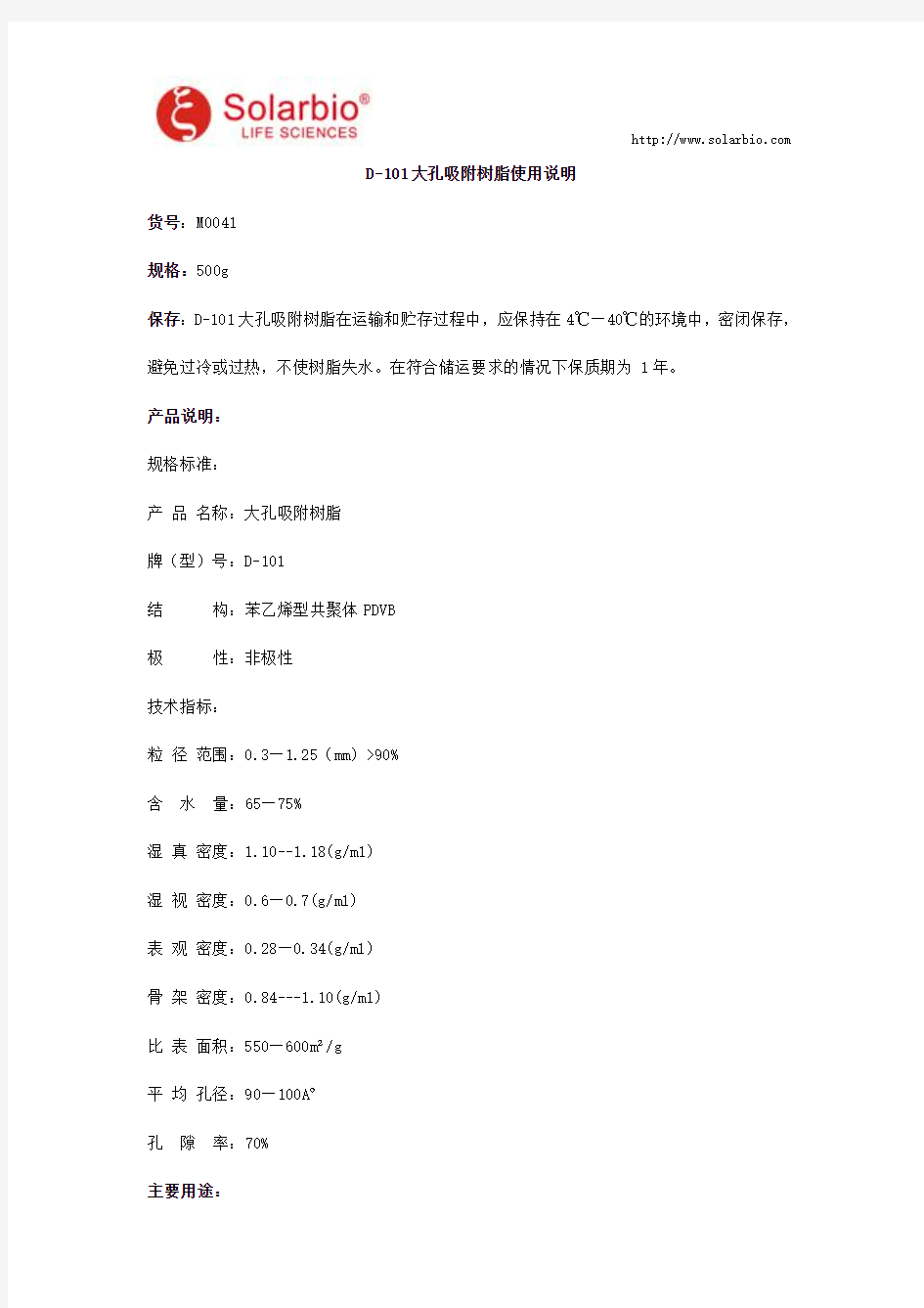 D-101大孔吸附树脂使用说明