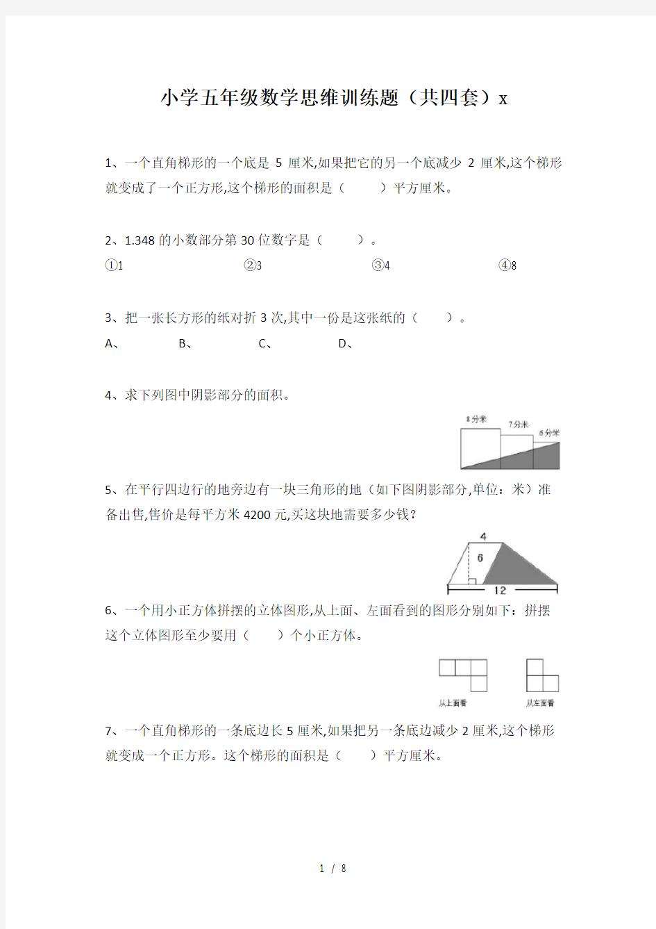 小学五年级数学思维训练题(共四套)