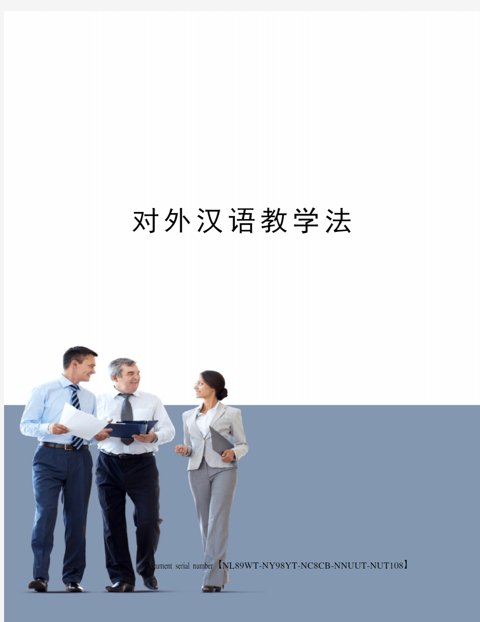 对外汉语教学法完整版