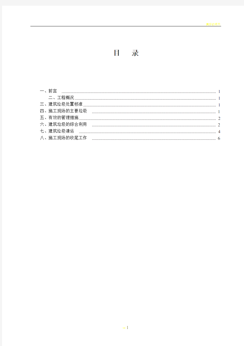 施工现场建筑垃圾处置方案