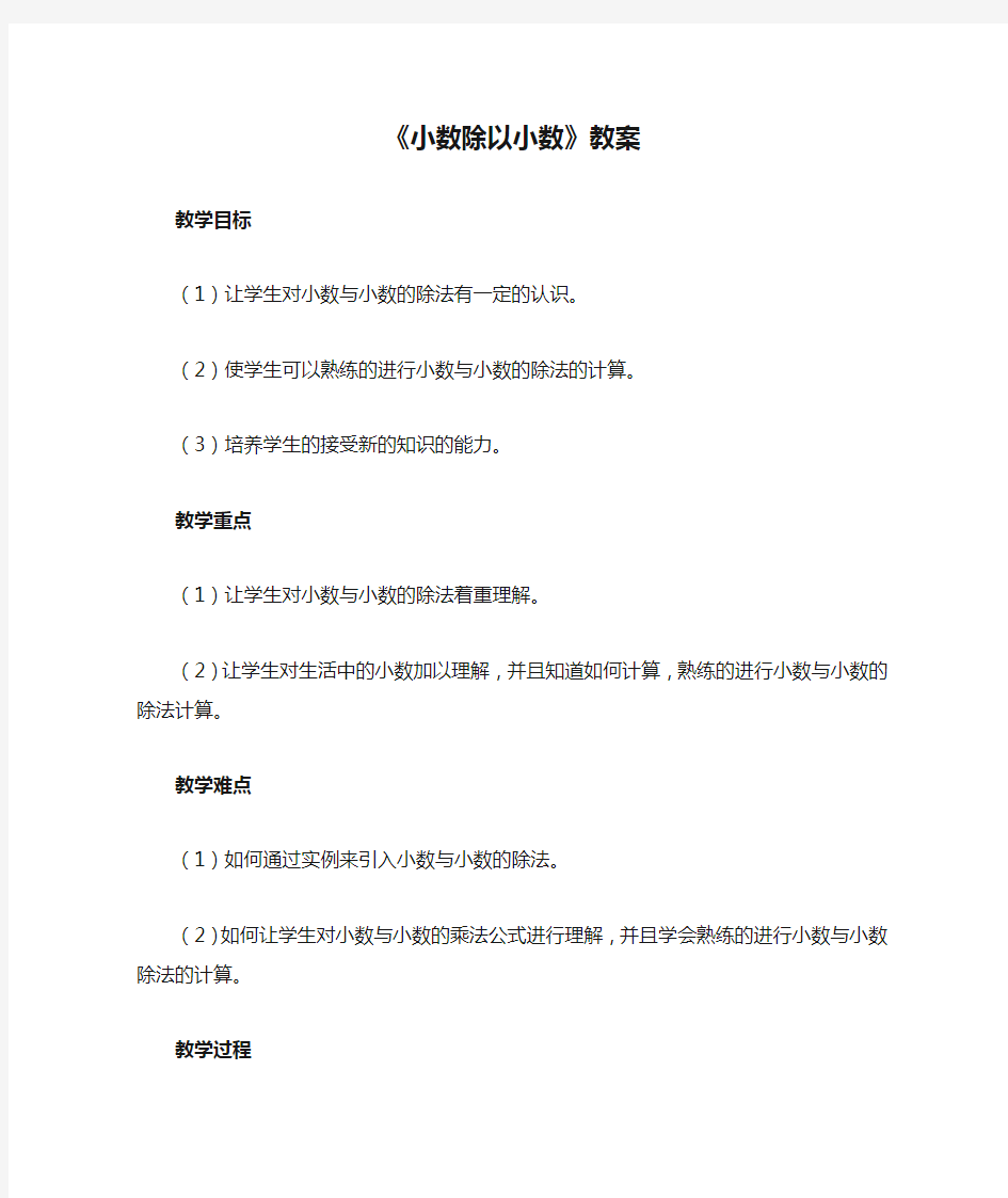 小学数学 《小数除以小数》教案