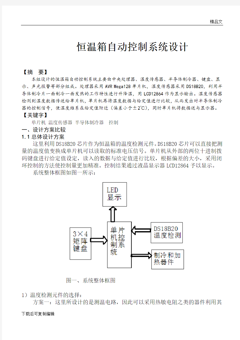 恒温箱自动控制系统设计报告