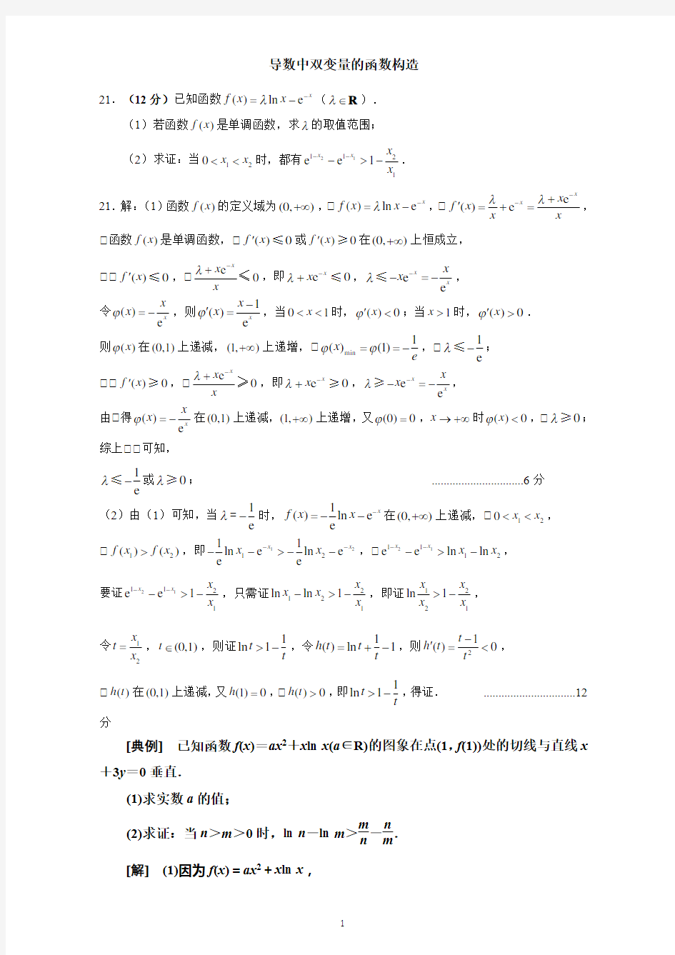 (完整版)导数中双变量的函数构造(2)