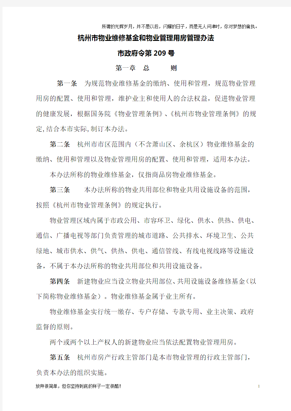 杭州市物业维修基金和物业管理用房管理办法(新)