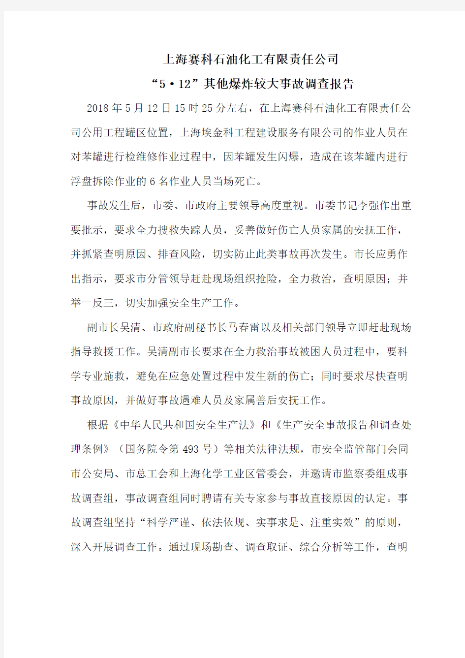 上海赛科石油化工有限责任公司“5·12”其他爆炸较大事故调查报告