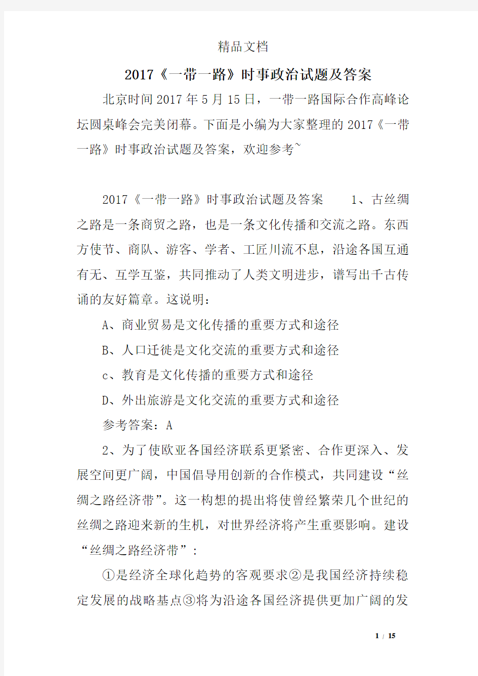 2017《一带一路》时事政治试题及答案