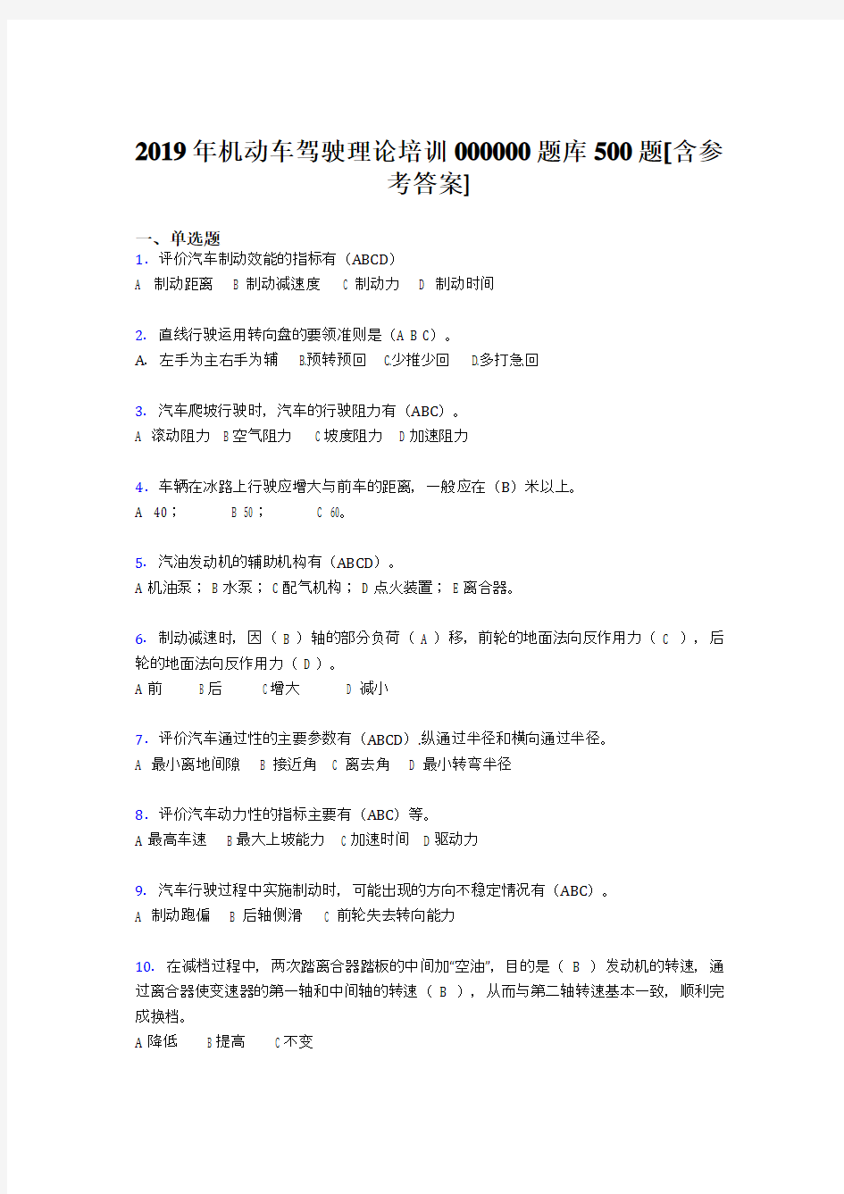 最新2019年机动车驾驶理论培训模拟考试题库500题(含答案)