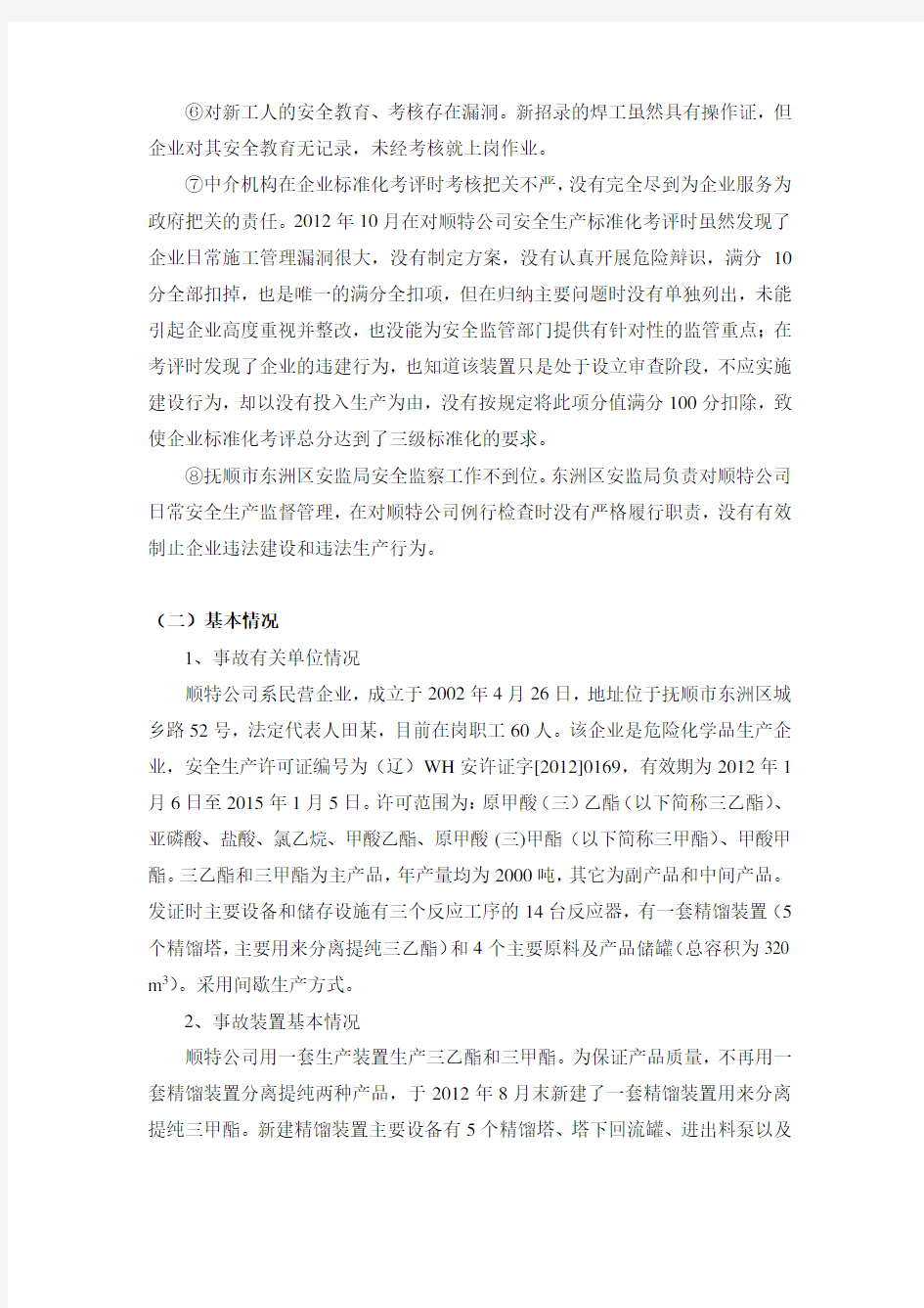 典型案例八：辽宁抚顺顺特化工有限公司“9·14”爆炸火灾事故