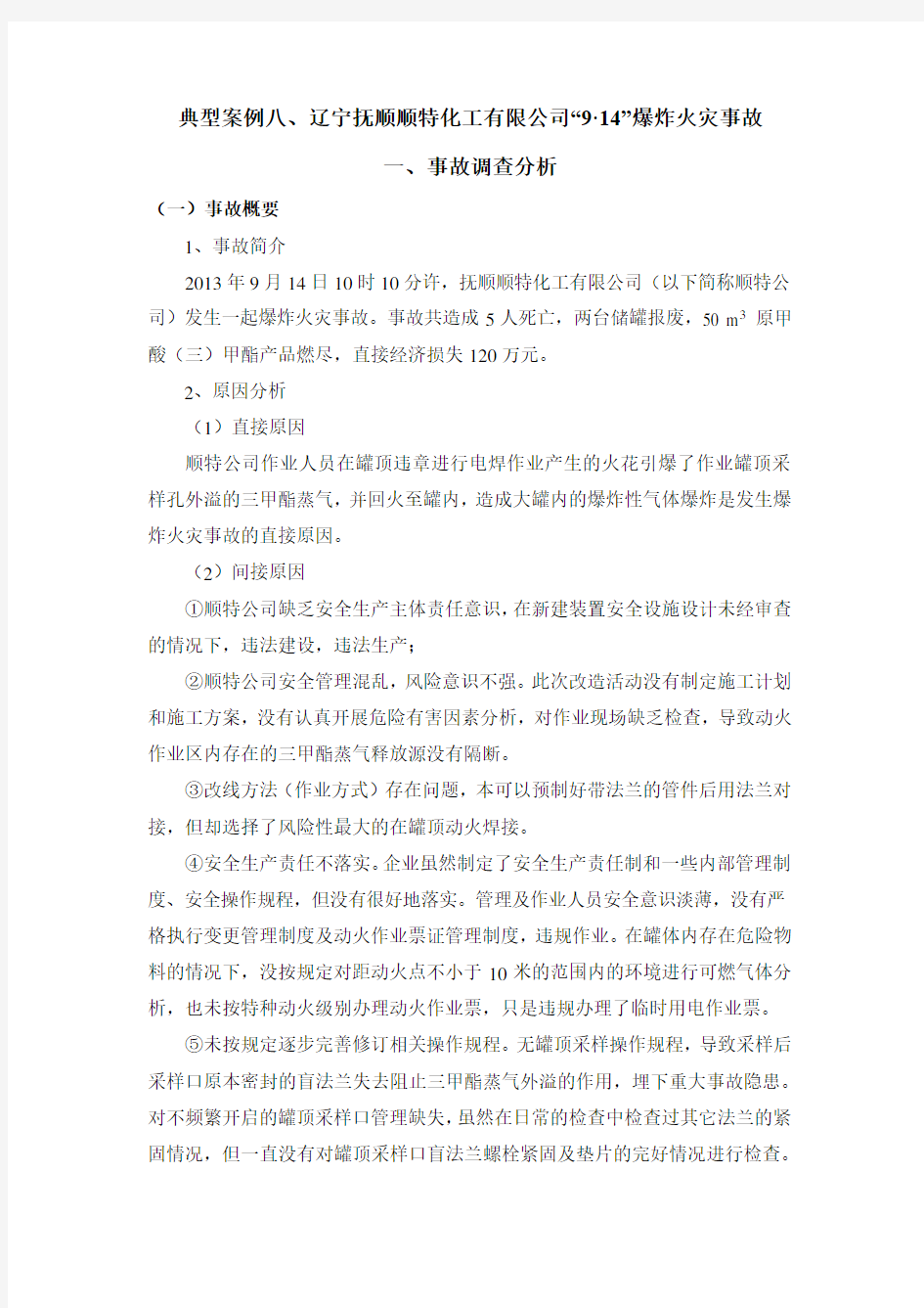 典型案例八：辽宁抚顺顺特化工有限公司“9·14”爆炸火灾事故