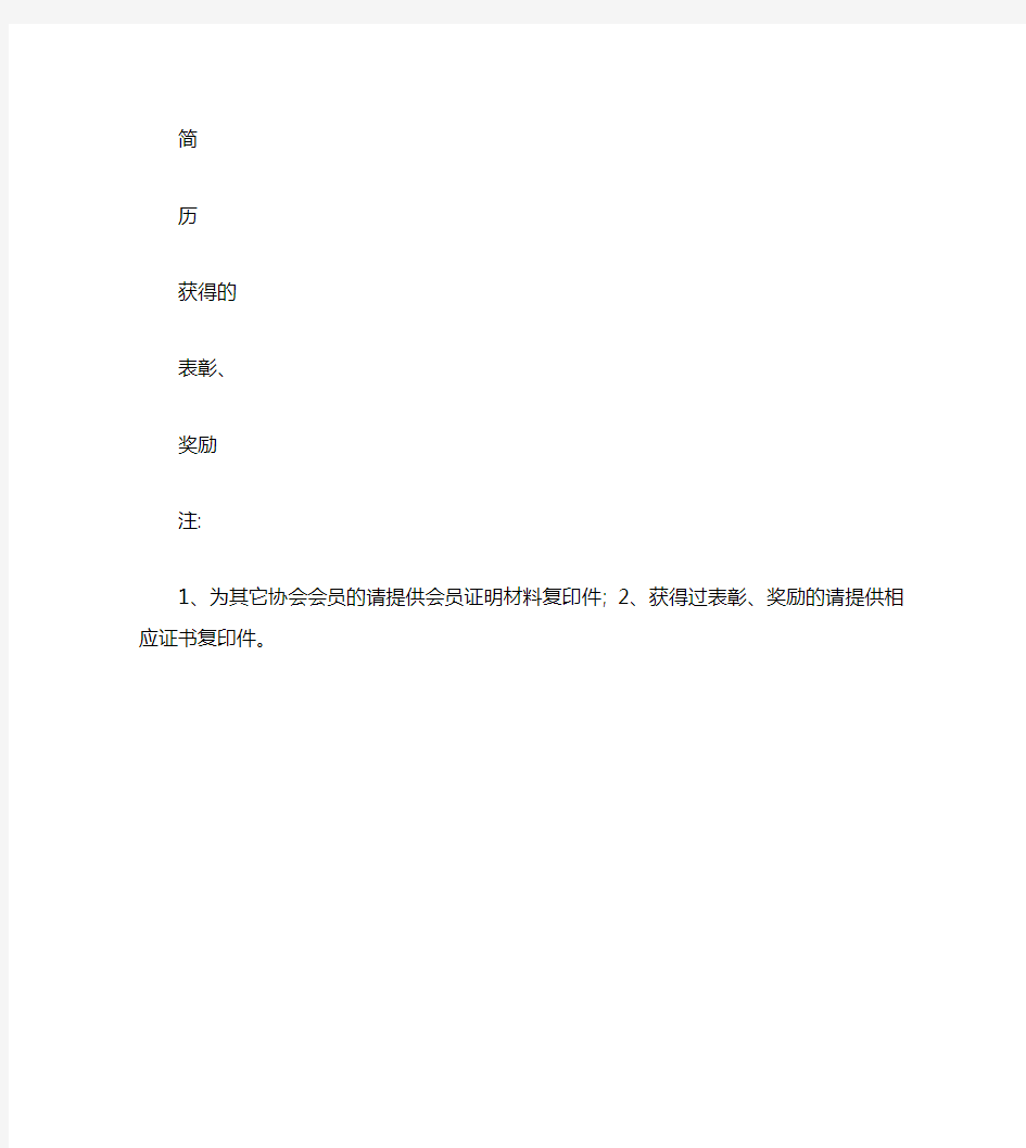中国现代书画家协会会员登记表
