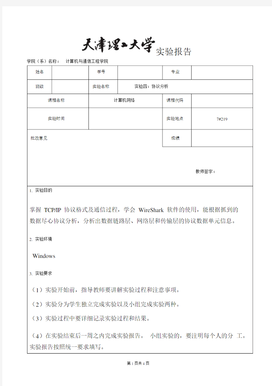 天津理工大学计算机网络实验四