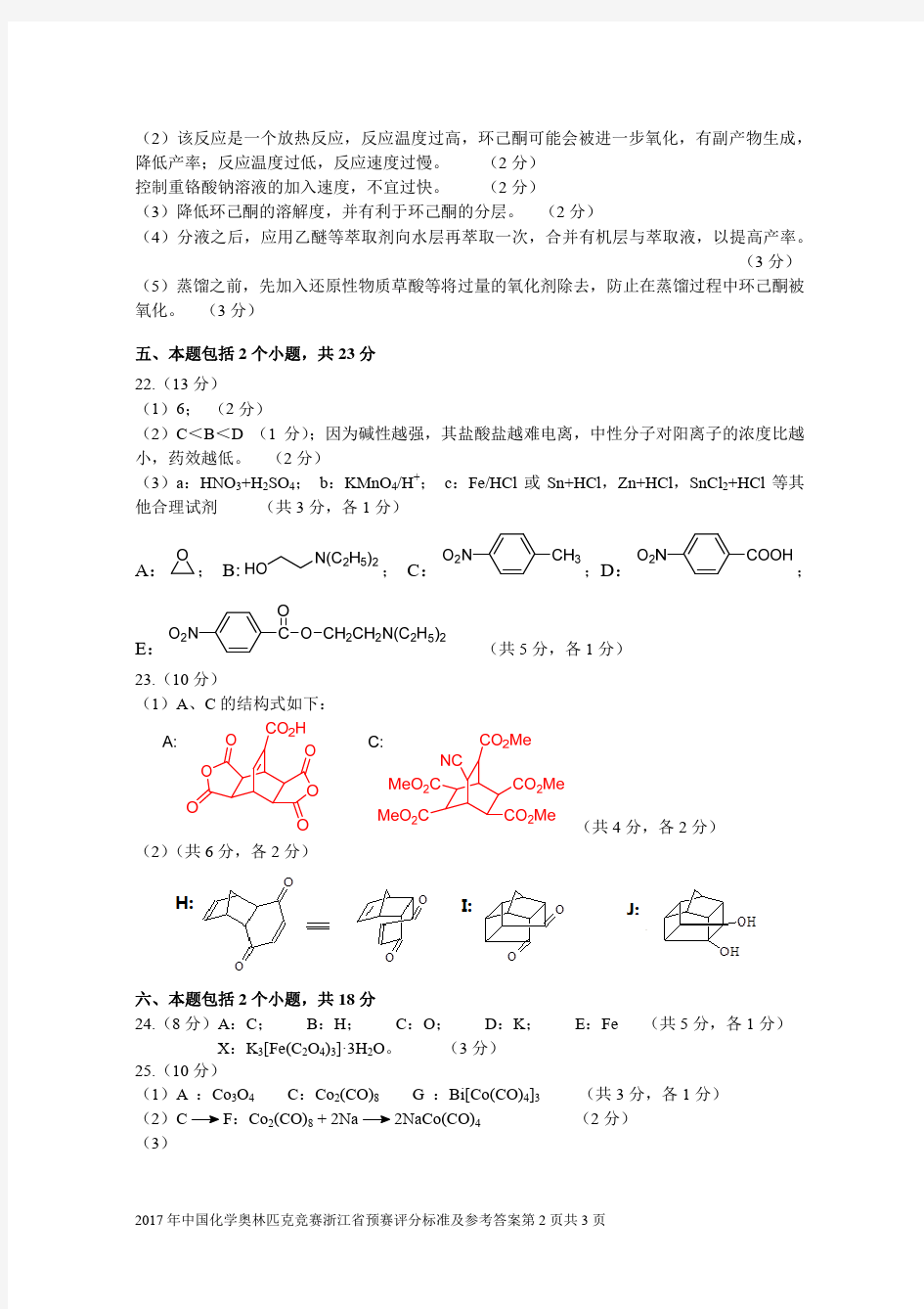 2017年中国化学奥林匹克竞赛浙江省预赛试题答案及评分标准