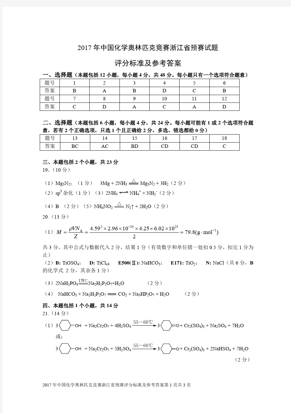 2017年中国化学奥林匹克竞赛浙江省预赛试题答案及评分标准