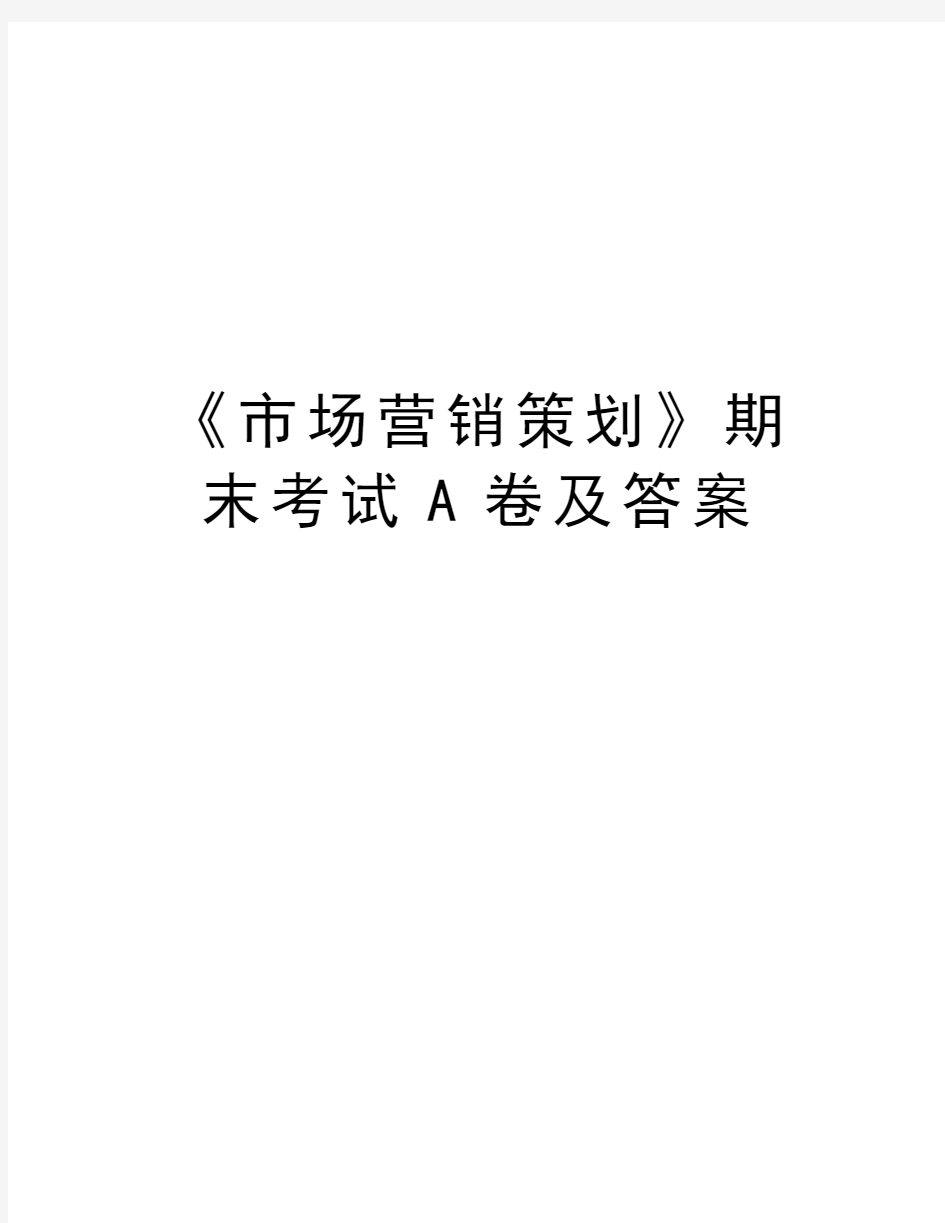 《市场营销策划》期末考试A卷及答案教案资料